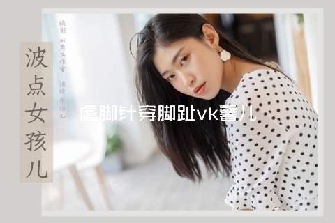 虐脚针穿脚趾vk馨儿